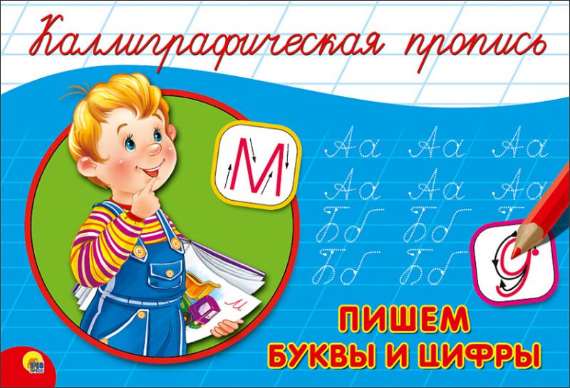 Обложка Каллиграфическая пропись А5. альбомная. Пишем буквы и цифры, издательство Проф-пресс | купить в книжном магазине Рослит