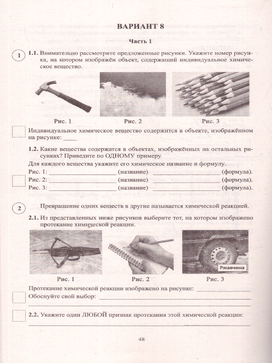 Обложка книги Химия 8 класс. 10 вариантов итоговых работ для подготовки к ВПР, Автор Пашкова Л.И.;Крысанов Н.С., издательство Издательство Интеллект-центр | купить в книжном магазине Рослит
