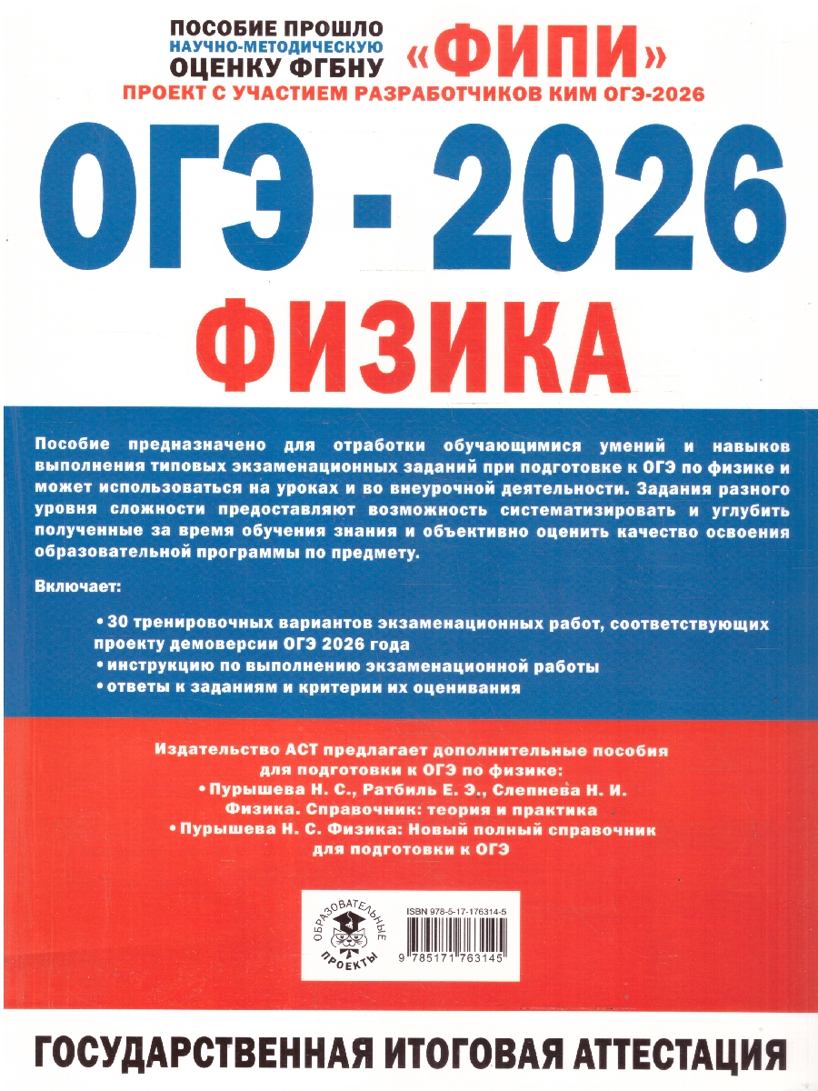 Обложка книги ОГЭ-2026. Физика. 30 тренировочных вариантов экзаменационных работ для подготовки, Автор Васильева И.В. Долгая Т.И. Федотова А.А., издательство АСТ | купить в книжном магазине Рослит