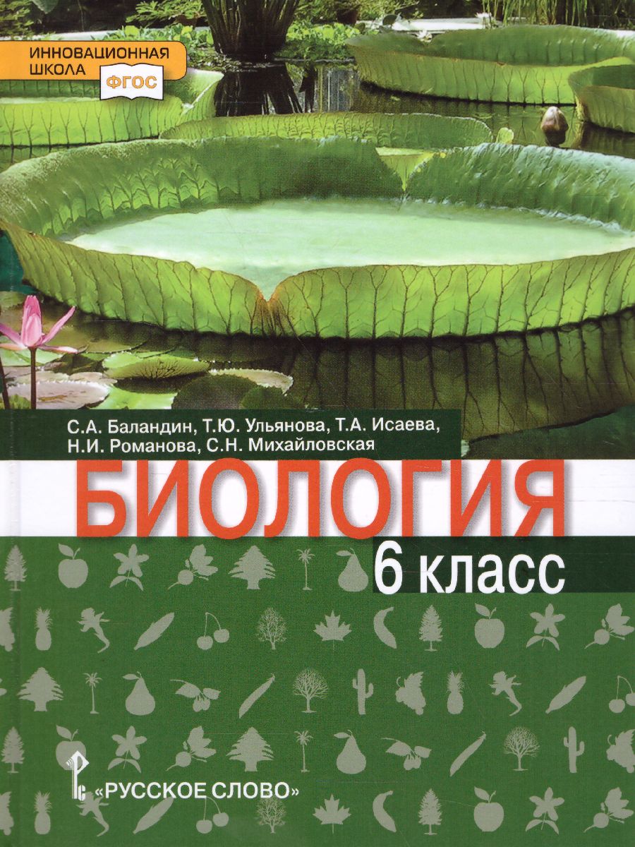 Обложка книги Биология 6 класс. Учебник, Автор Баландин С.А. Ульянова Т.Ю. Исаева Т.А. Романов, издательство Русское слово | купить в книжном магазине Рослит