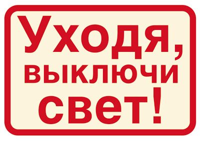 Обложка книги Наклейки Уходя, выключайте свет! (113х80мм), Автор ШН-11372, издательство Сфера | купить в книжном магазине Рослит