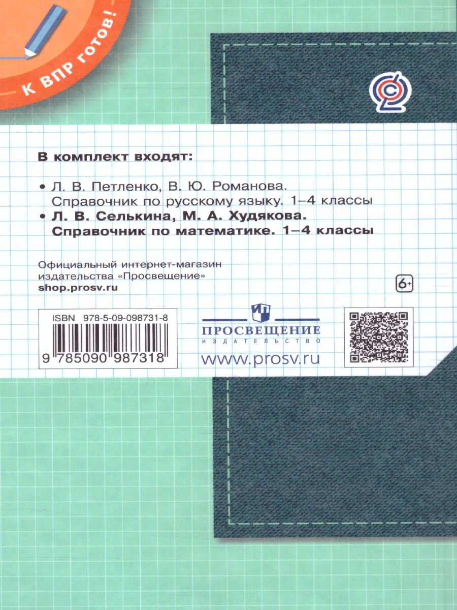 Обложка книги Математика 1-4 класс. Справочник по математике. Готовимся к ВПР, Автор Селькина Л.В. Худякова М.А., издательство Просвещение/Союз                                   | купить в книжном магазине Рослит