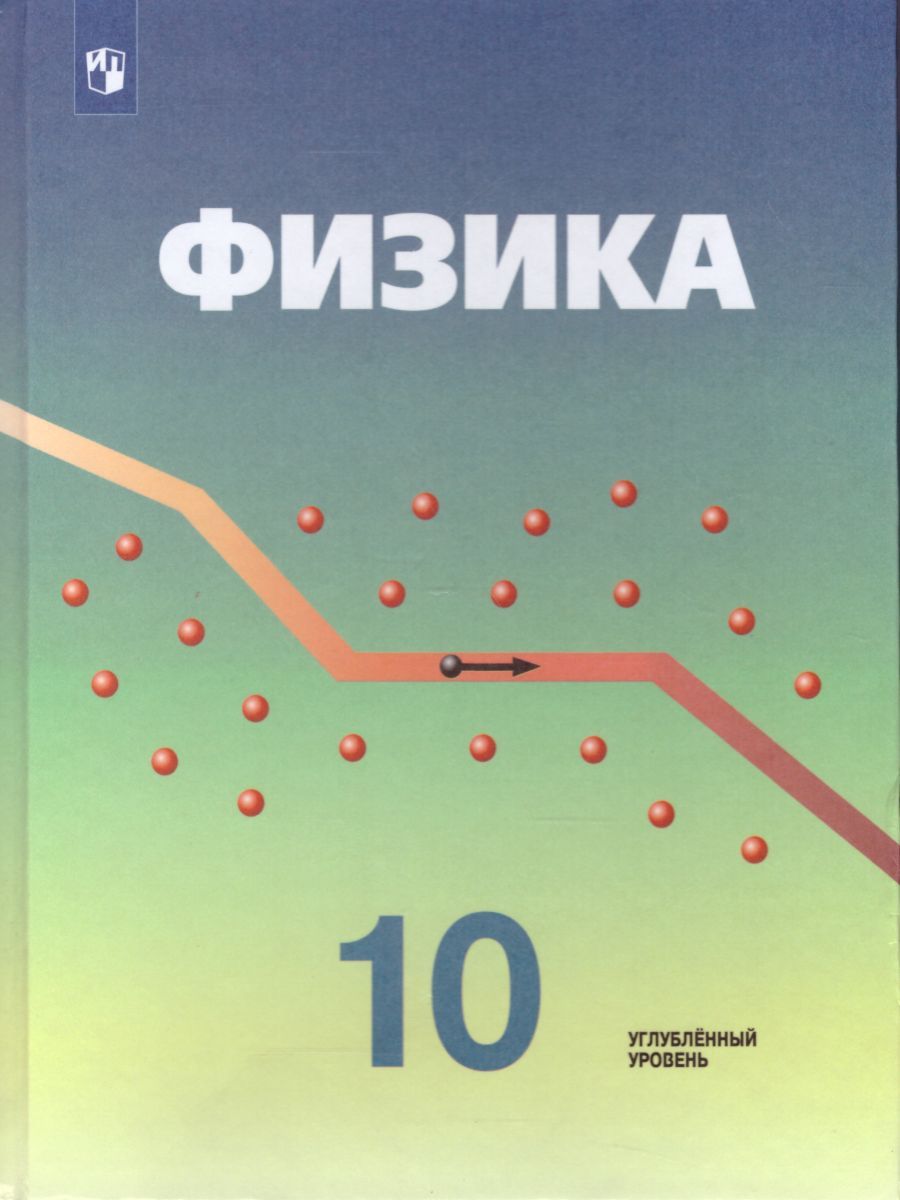 Обложка книги Физика 10 класс. Углубленный уровень. Учебник, Автор Кабардин О.Ф. Пинский А.А., издательство Просвещение | купить в книжном магазине Рослит