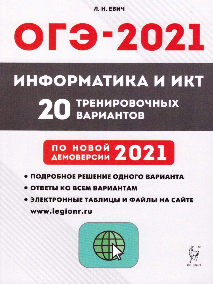 Обложка книги Информатика и ИКТ. Подготовка к ОГЭ-2021 9 класс. 20 тренир. вариантов по демоверсии 2021 года, Автор Евич Л.Н., издательство ЛЕГИОН | купить в книжном магазине Рослит
