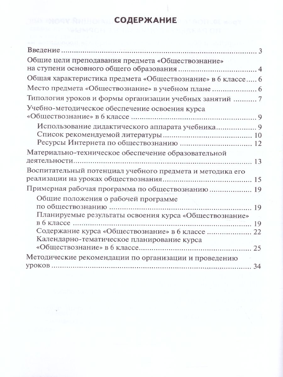 Обложка книги Обществознание 6 класс. Методическое пособие. ФГОС, Автор Коваль Т.В., издательство Русское слово | купить в книжном магазине Рослит