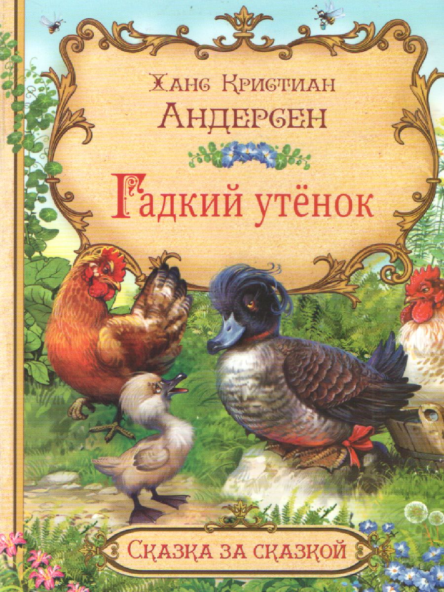 Обложка книги Гадкий утёнок. Сказка за сказкой, Автор Андерсен Х. К., издательство Вако | купить в книжном магазине Рослит