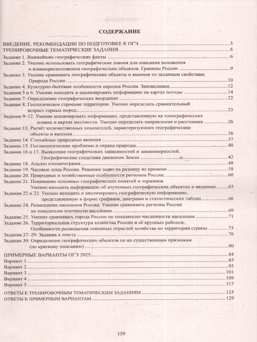 Обложка книги ОГЭ 2025 География. Готовимся к итоговой аттестации. Учебное пособие, Автор Барабанов В. В., издательство Издательство Интеллект-центр | купить в книжном магазине Рослит
