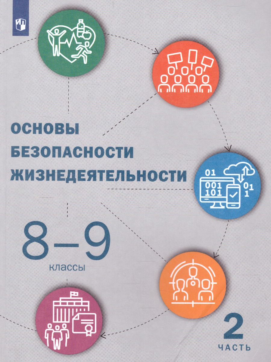 Обложка книги Основы безопасности жизнедеятельности 8-9 классы. Учебник в 2-х частях. Часть 2, Автор Рудаков Д.П., издательство Просвещение | купить в книжном магазине Рослит