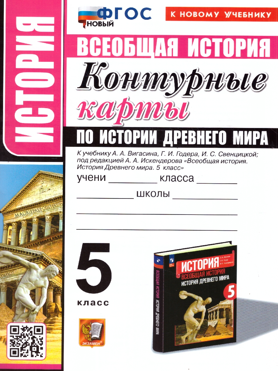 Обложка книги История древнего мира 5 класс. Контурные карты к новому учебнику. ФГОС НОВЫЙ, Автор , издательство Экзамен | купить в книжном магазине Рослит