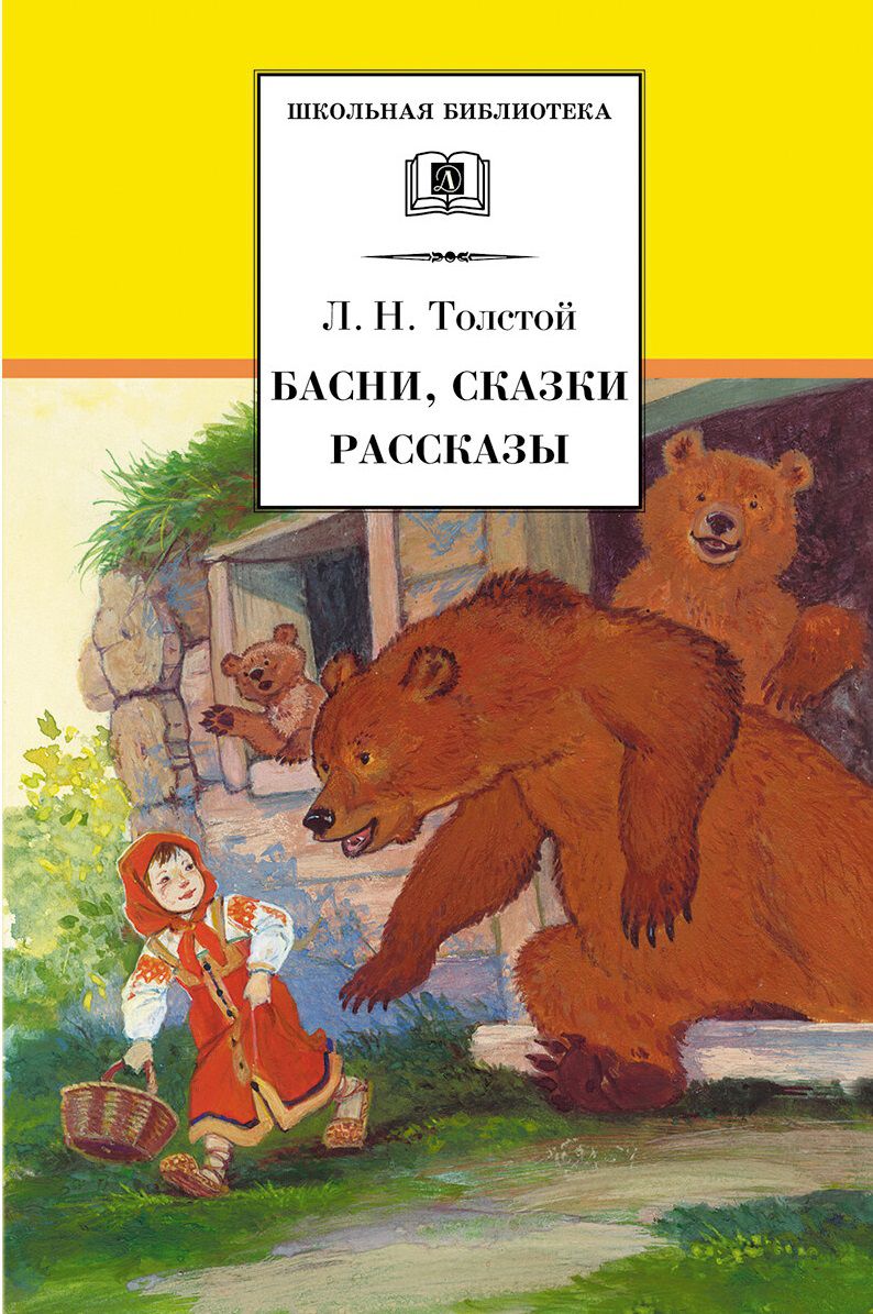 Обложка книги Басни сказки рассказы, Автор Толстой Л.Н., издательство Детская литература | купить в книжном магазине Рослит