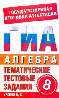 Обложка книги Готовимся к ГИА. Алгебра 8 класс. Тематические тестовые задания, Автор Донец Л.П., издательство АСТ | купить в книжном магазине Рослит