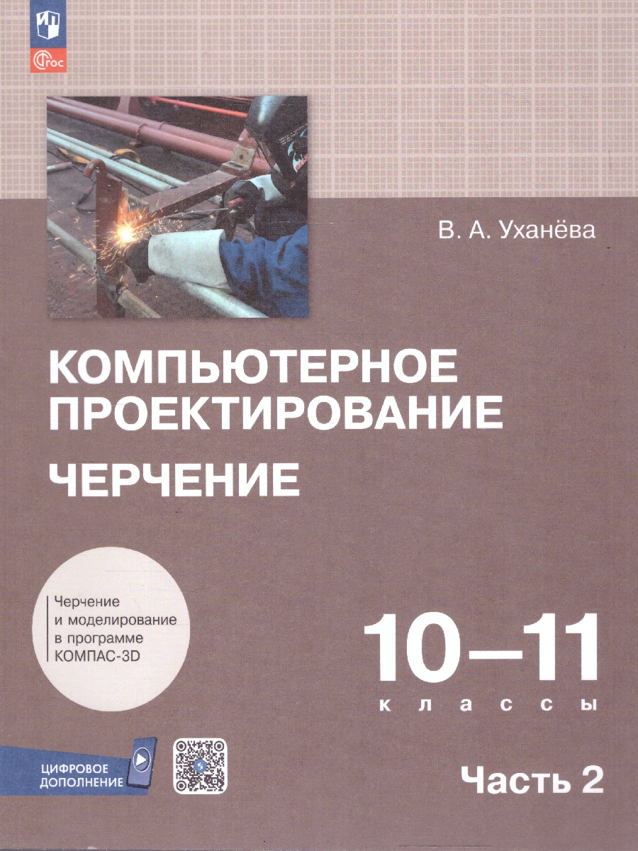 Обложка книги Компьютерная графика. Черчение. 10-11 классы. Учебное пособие. В 2 частях. Часть 2, Автор Уханёва В. А., издательство Просвещение | купить в книжном магазине Рослит
