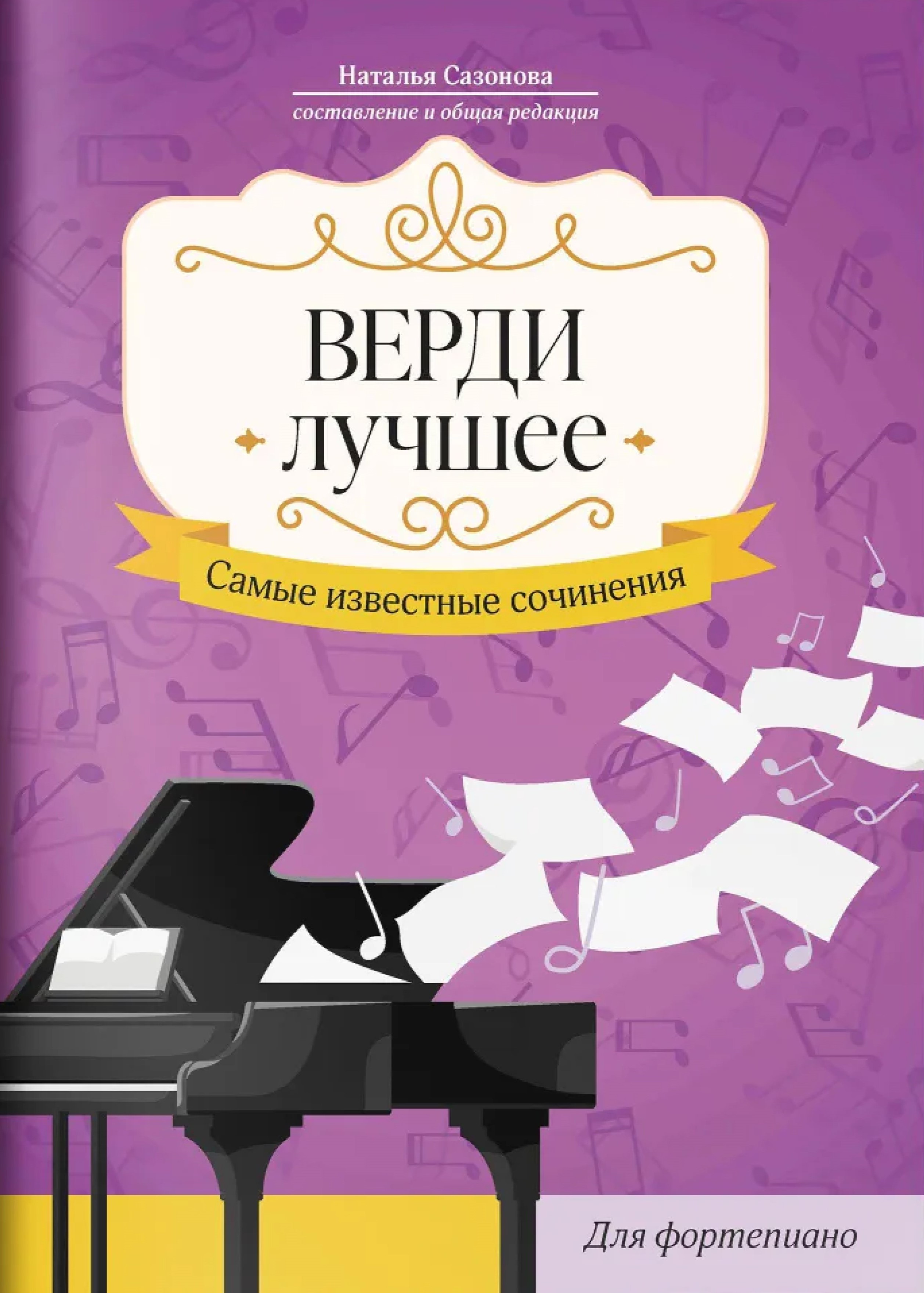Обложка книги Верди. Лучшее. Самые известные сочинения. Для фортепиано, Автор Сазонова Наталья Вячеславовна, издательство Феникс ТД                                          | купить в книжном магазине Рослит