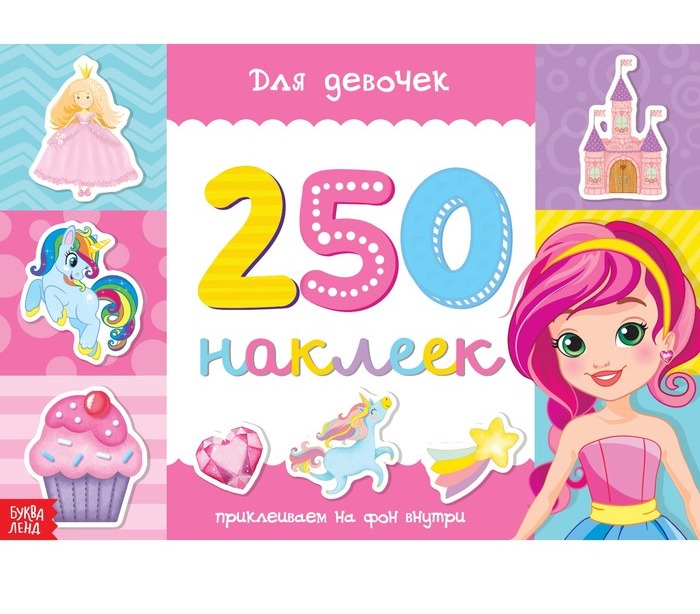 Обложка Книжка 250 наклеек для девочек 17х 24 см, издательство Буква-Ленд                                         | купить в книжном магазине Рослит