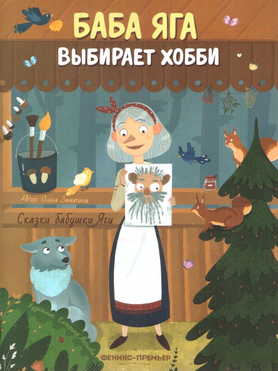 Обложка Сказки бабушки Яги. Баба Яга выбирает хобби, издательство Феникс-Премьер                                     | купить в книжном магазине Рослит