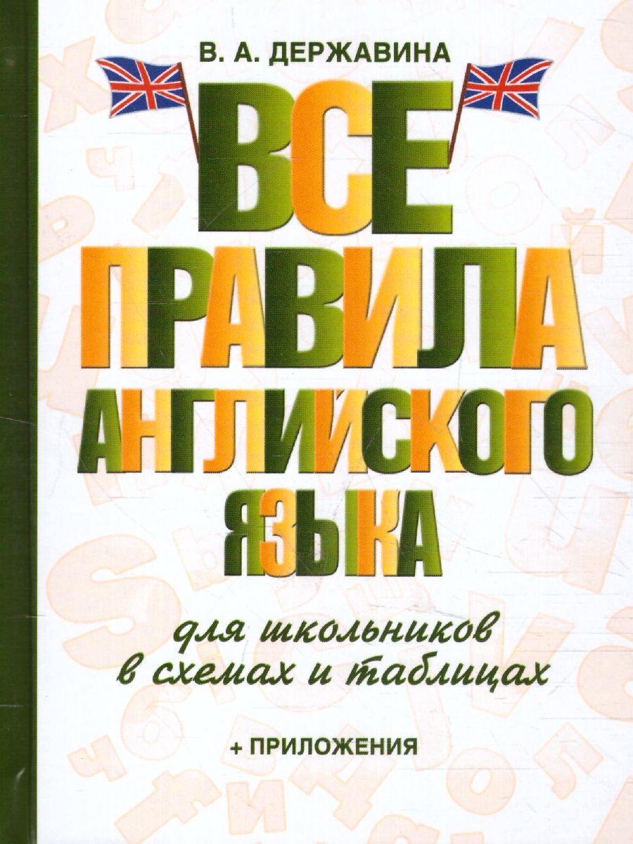 Обложка книги Все правила английского языка для школьников в схемах и таблицах, Автор Державина В.А., издательство АСТ | купить в книжном магазине Рослит