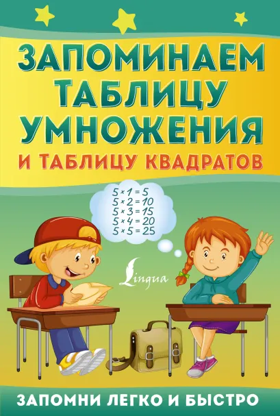 Обложка книги Запоминаем таблицу умножения и таблицу квадратов. Запомни легко быстро, Автор , издательство АСТ | купить в книжном магазине Рослит
