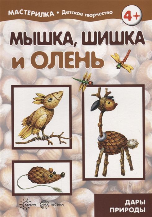 Обложка книги Мастерилка Мышка, шишка и олень. Дары природы (для детей 5-7 лет), Автор Грушина Л.В., издательство Сфера | купить в книжном магазине Рослит