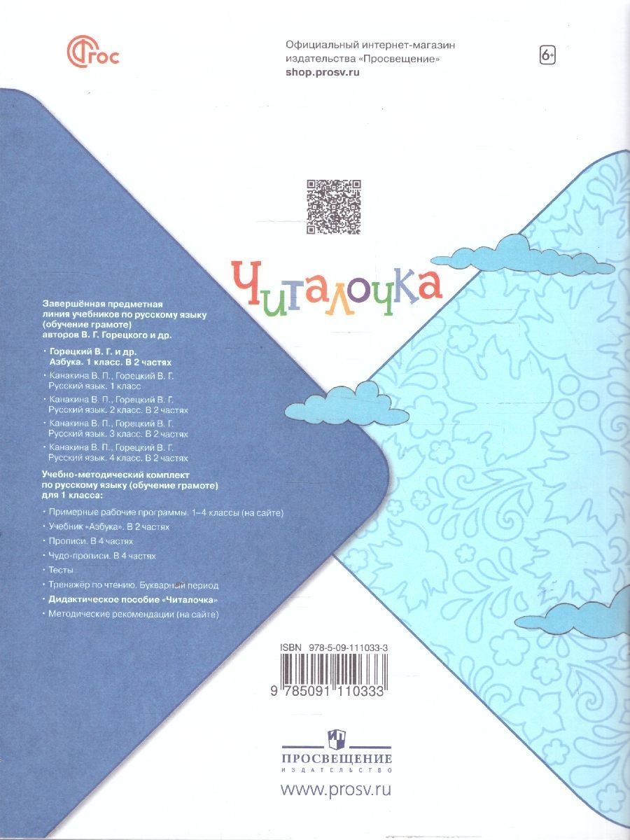 Обложка книги Читалочка 1 класс. Дидактическое пособие. УМК "Школа России", Автор Абрамов А.В. Самойлова М.И., издательство Просвещение | купить в книжном магазине Рослит
