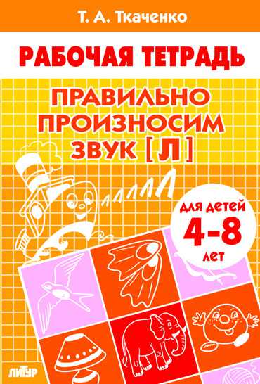 Обложка книги Правильно произносим звук [Л] (4-8 л.). Рабочая тетрадь, Автор Правильно произносим звук [Л] Р/т (4-8л.) / Бортни, издательство Литур | купить в книжном магазине Рослит