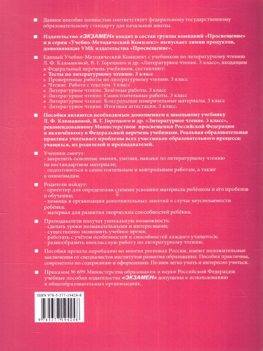 Обложка книги Литературное чтение 3 класс. Тесты (к новому учебнику). ФГОС НОВЫЙ, Автор Шубина Г.В., издательство Экзамен | купить в книжном магазине Рослит
