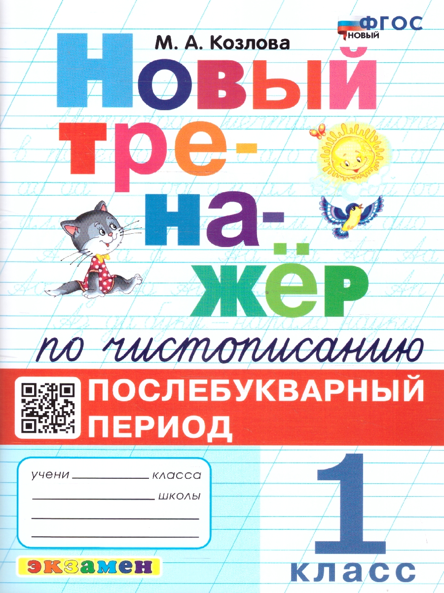 Обложка книги Тренажер по чистописанию 1 класс. Послебукварный период.ФГОС, Автор Козлова М.А., издательство Экзамен | купить в книжном магазине Рослит