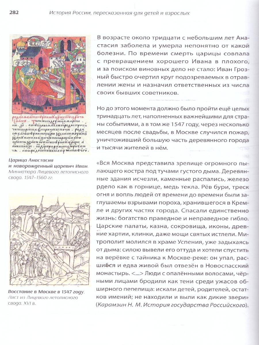 Обложка книги История России, пересказанная для детей и взрослых. В 2-х частях. Часть 1, Автор Орлов А. С. Рожников Л. В., издательство Проспект | купить в книжном магазине Рослит