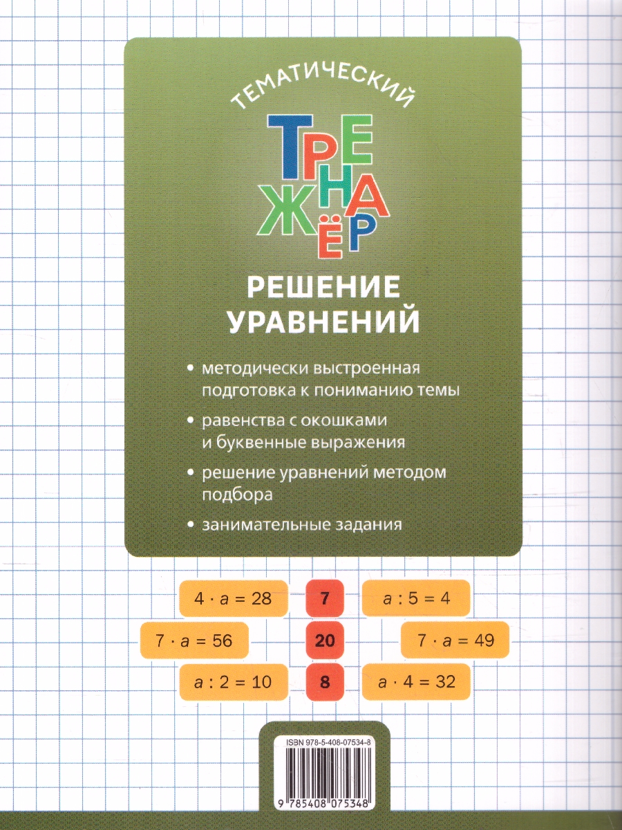 Обложка книги Математика 2 класс Решение уравнений Тематический тренажер, Автор Дмитриева О.И., издательство Вако | купить в книжном магазине Рослит