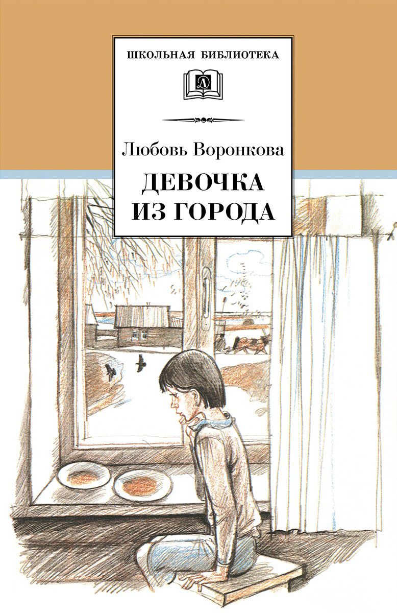 Обложка книги Девочка из города, Автор Воронкова Л.Ф., издательство Детская литература | купить в книжном магазине Рослит