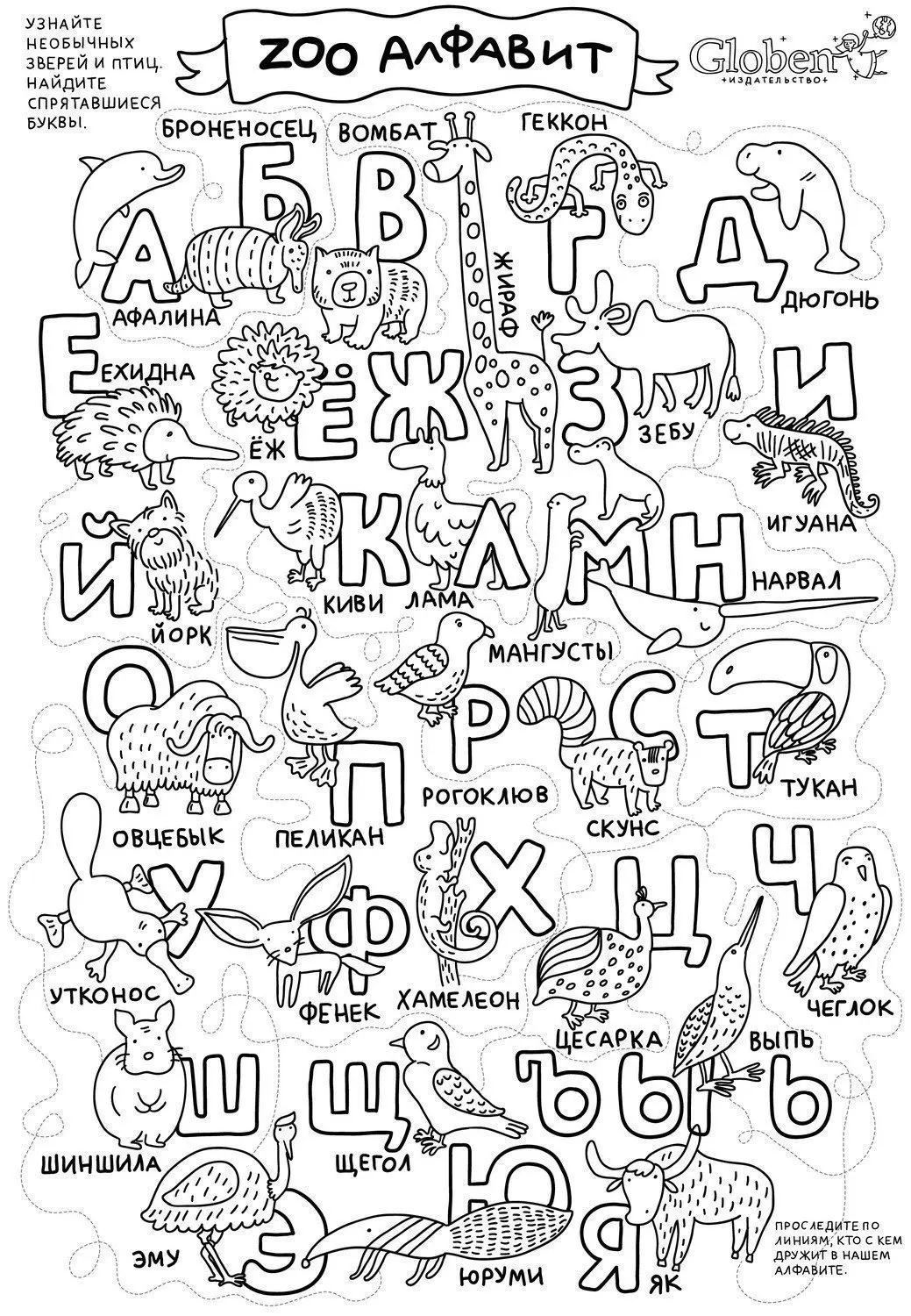 Обложка книги Раскраска огромный лабиринт "ЗОО АЛФАВИТ" 100х70см, Автор , издательство Глобен | купить в книжном магазине Рослит
