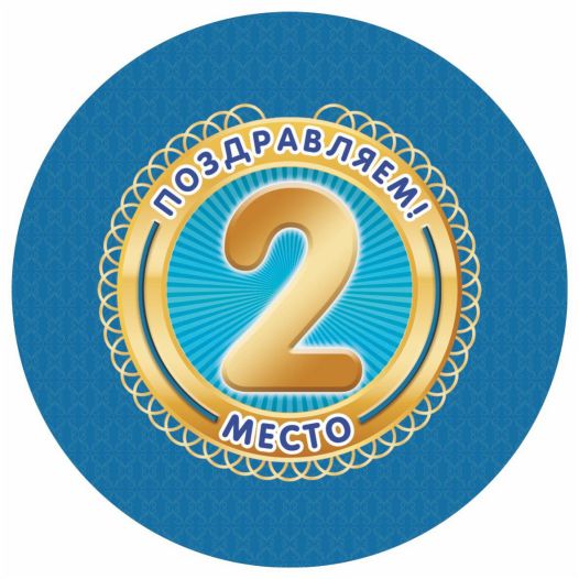 Обложка книги Медаль "Поздравляем! 2 место" 90х90х3,4 (Полистирол, форма "круг", ВД лак), Автор МП-10, издательство Учитель | купить в книжном магазине Рослит