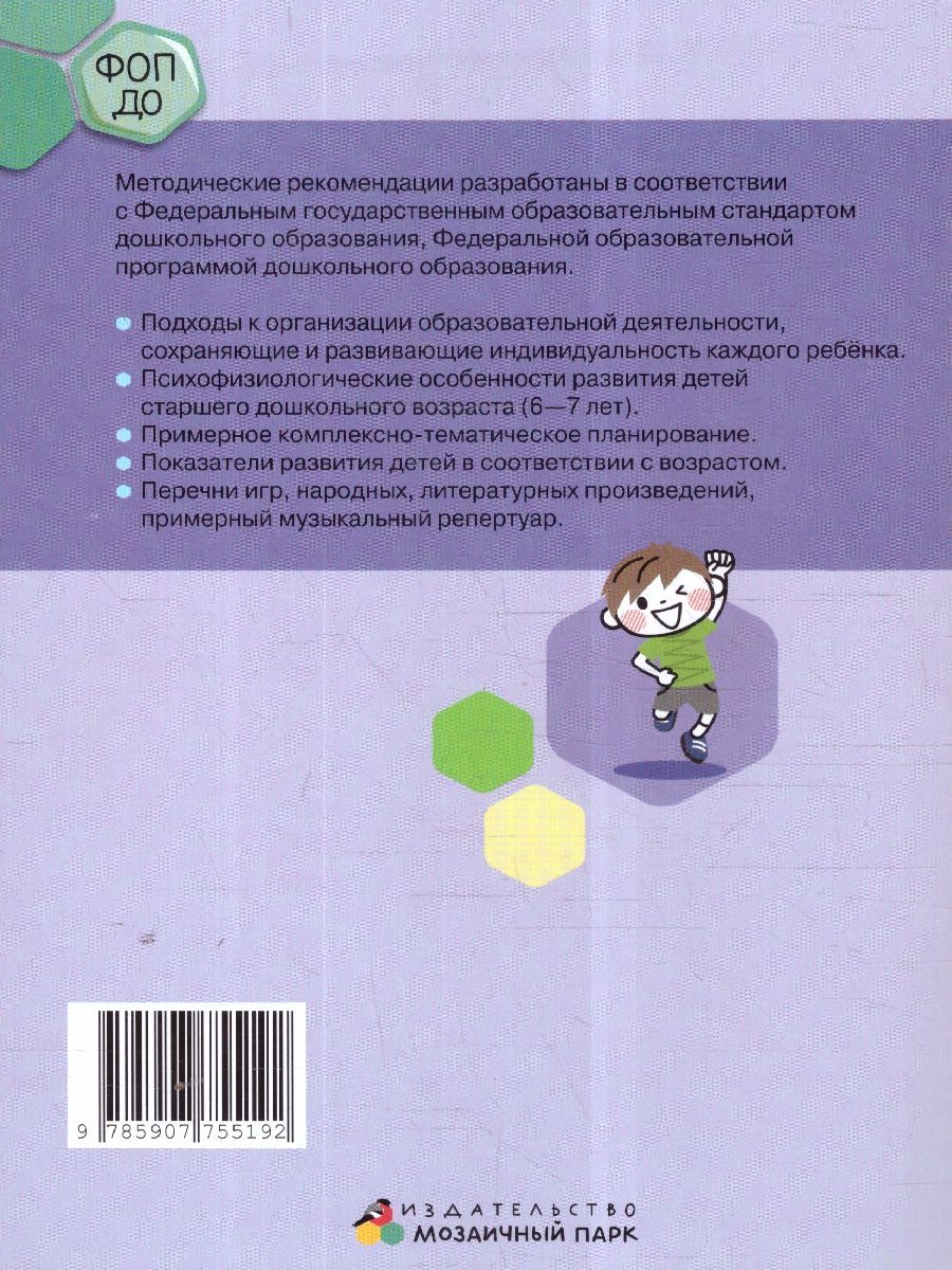 Обложка книги Методические рекомендации по организации образовательной деятельности в детском саду.Подготов.группа, Автор Белькович В.Ю. Кильдышева И. А., издательство Мозаичный парк                                     | купить в книжном магазине Рослит