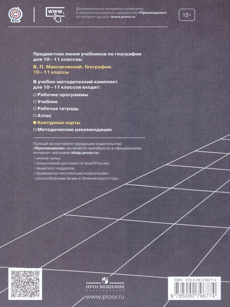 Обложка книги География 10-11 класс. Контурные карты. К учебнику Максаковского, Автор Козаренко А.Е., издательство Просвещение | купить в книжном магазине Рослит