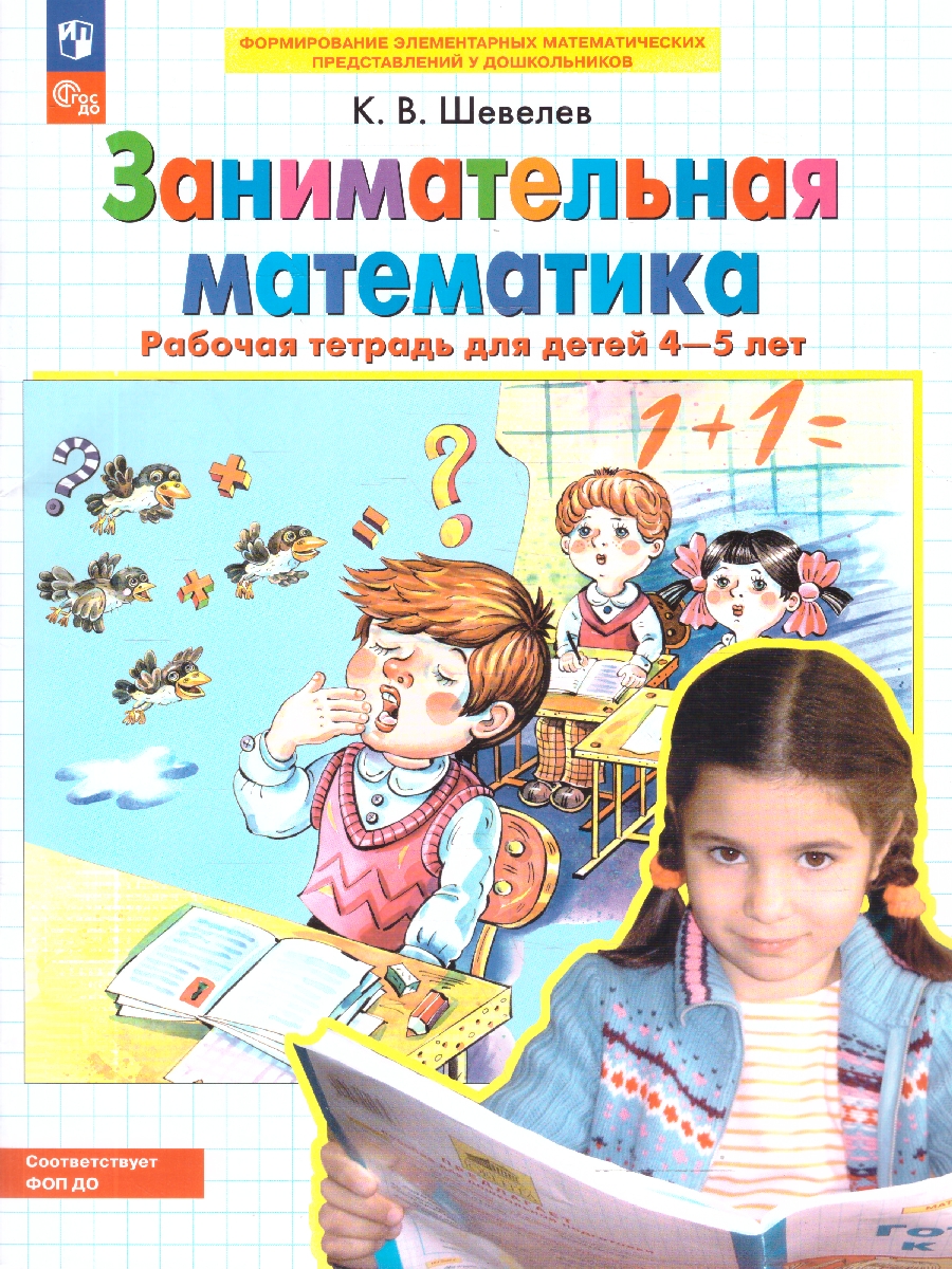 Обложка книги Занимательная Математика. Рабочая тетрадь для детей 4-5 лет, Автор Шевелев К.В., издательство Просвещение/Союз                                   | купить в книжном магазине Рослит