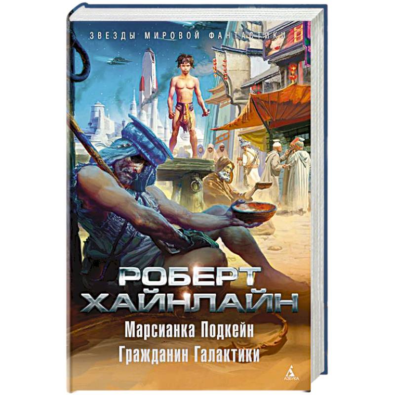 Обложка Звезды мировой фантастики, издательство Махаон | купить в книжном магазине Рослит