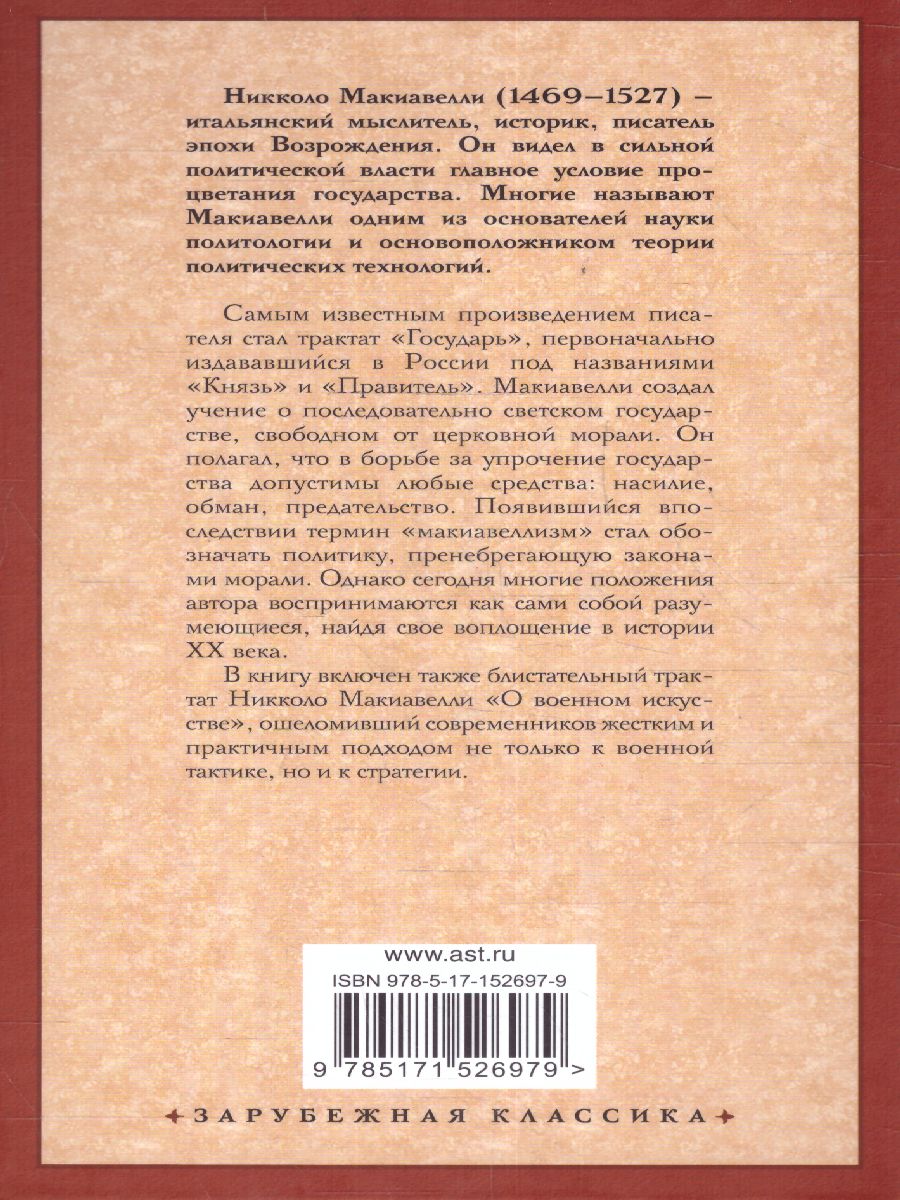 картинка Государь. О военном искусстве. Зарубежная классика  от магазина Рослит