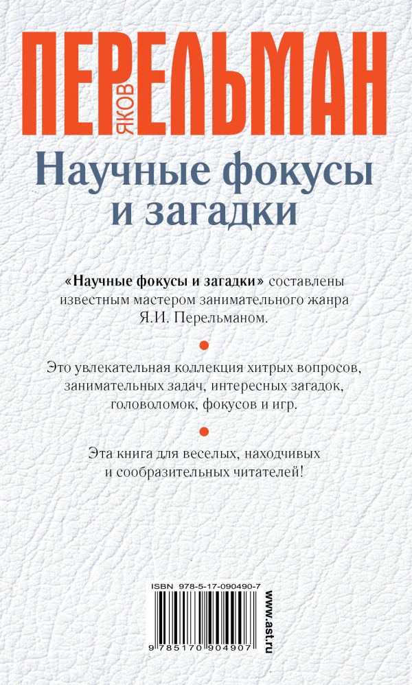 Обложка Научные фокусы и загадки, издательство АСТ | купить в книжном магазине Рослит