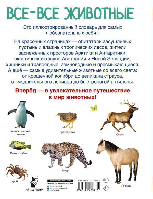 Обложка Все-все животные, издательство АСТ | купить в книжном магазине Рослит