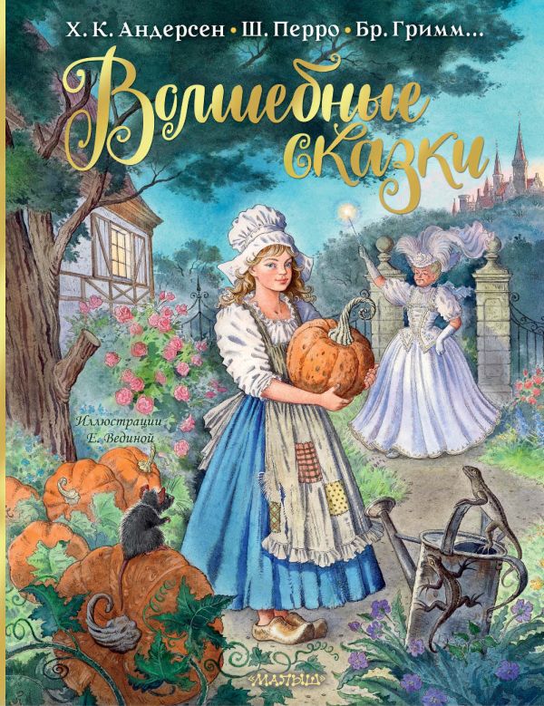 Обложка Волшебные сказки. Рисунки Е. Вединой, издательство АСТ | купить в книжном магазине Рослит