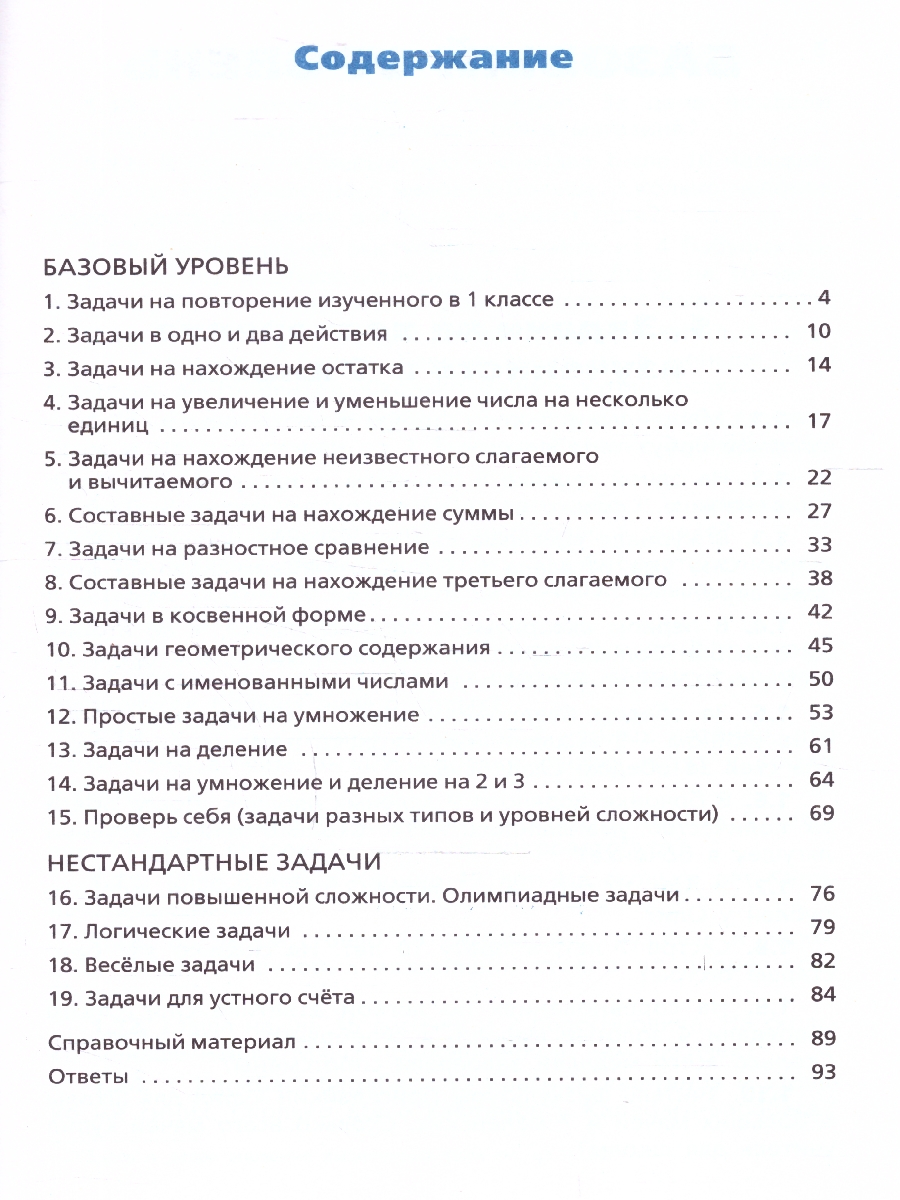 Обложка книги Сборник текстовых задач по математике 2 класс, Автор Максимова Т.Н., издательство Вако | купить в книжном магазине Рослит