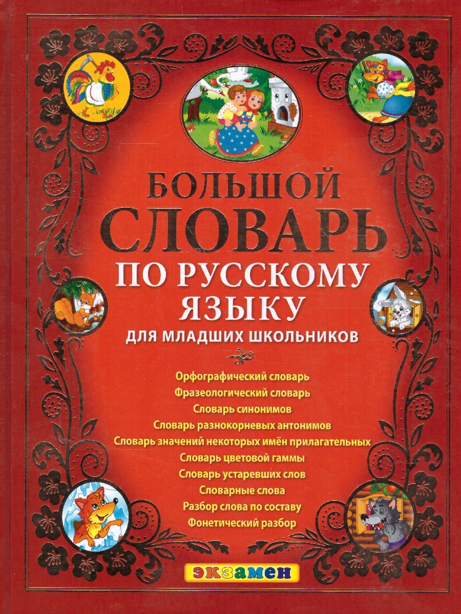 Обложка книги Словарь по Русскому языку. Большой. Для младших школьников, Автор Дьячкова Л.В. Тарасова Л.Е., издательство Экзамен | купить в книжном магазине Рослит