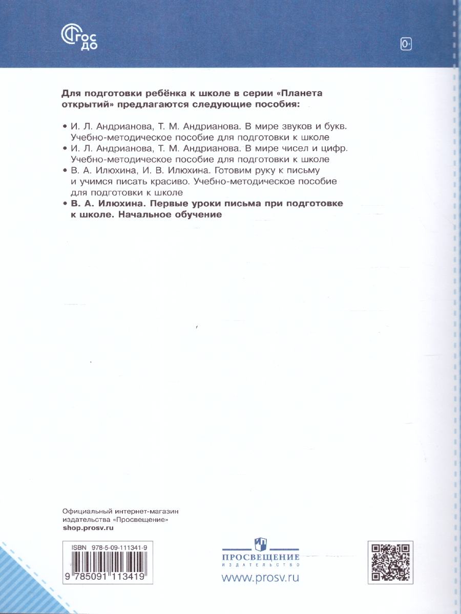 Обложка книги Первые уроки письма при подготовке к школе, Автор Илюхина В.А., издательство Просвещение/Союз                                   | купить в книжном магазине Рослит