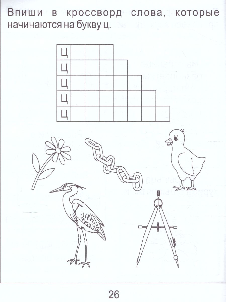 Обложка книги На звуки [З] и [З'] и [Ц'], Автор , издательство Солнечные ступеньки | купить в книжном магазине Рослит