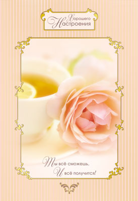 Обложка книги Открытка среднего формата Хорошего настроения! Ты всё сможешь, и всё получится!Текст (Сфера), Автор ГЛ-7534, издательство Сфера | купить в книжном магазине Рослит
