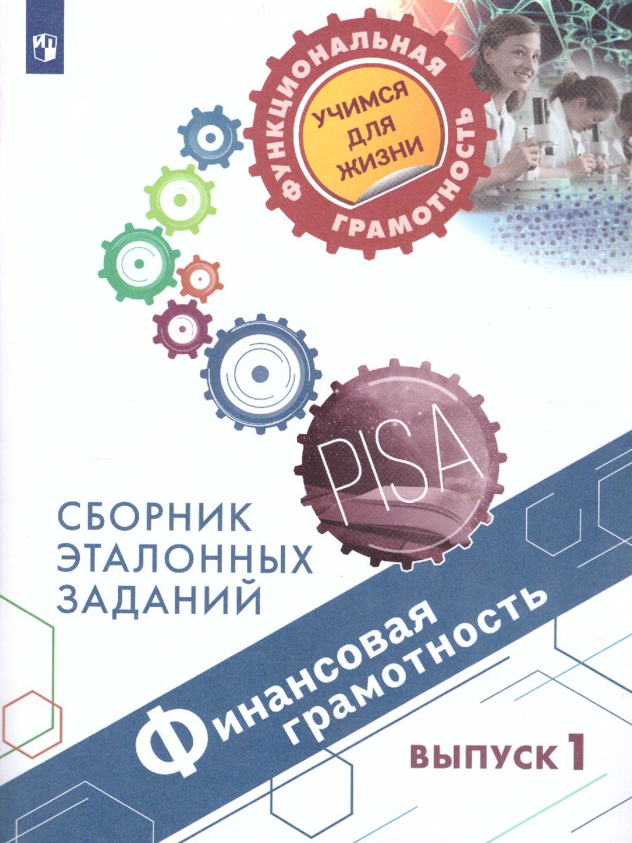 Обложка книги Финансовая грамотность. Сборник эталонных заданий. Выпуск 1. Для учащихся 10-13 лет, Автор Козлова А.А., издательство Просвещение | купить в книжном магазине Рослит