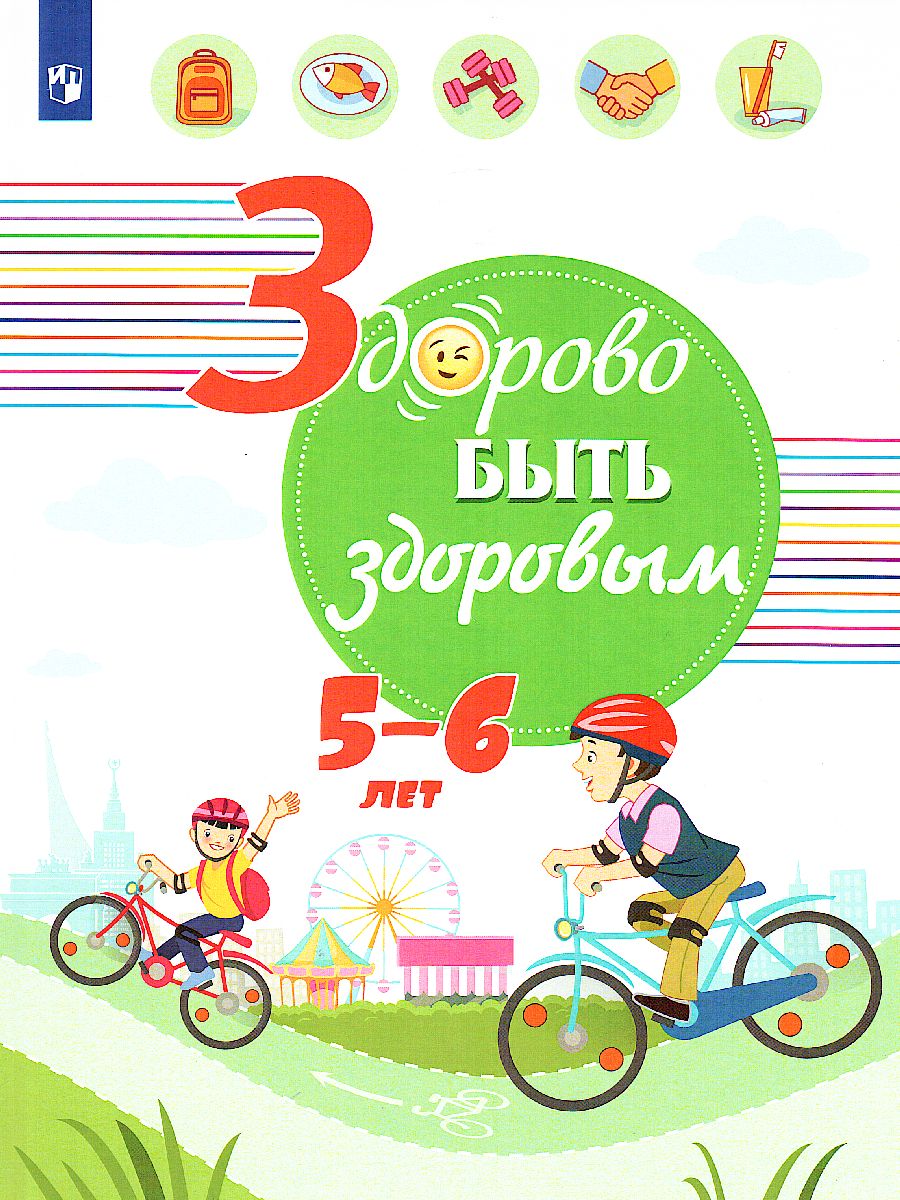 картинка Здорово быть здоровым 5-6 лет от магазина Рослит