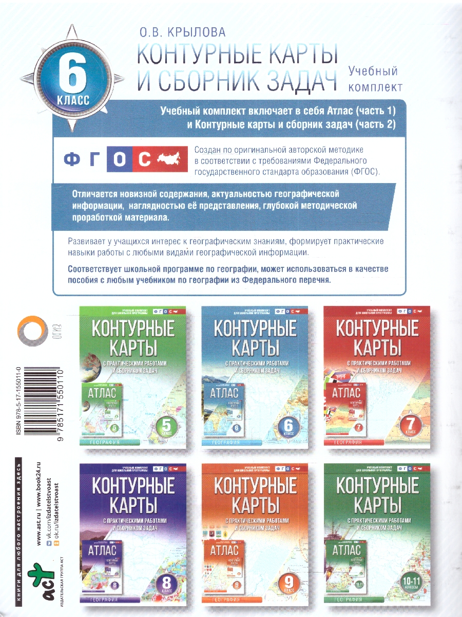 Обложка книги Контурные карты 6 класс. География. ФГОС , Автор Крылова О.В., издательство АСТ | купить в книжном магазине Рослит