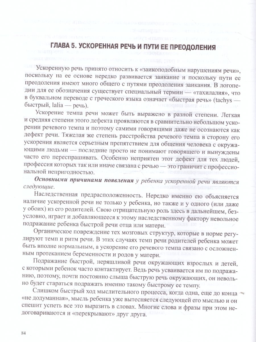 Обложка книги О заикании. Причины. Симптомы. Пути преодоления. Профилактика 3-7 лет. ФГОС, Автор Парамонова Л.Г., издательство ДЕТСТВО-ПРЕСС | купить в книжном магазине Рослит
