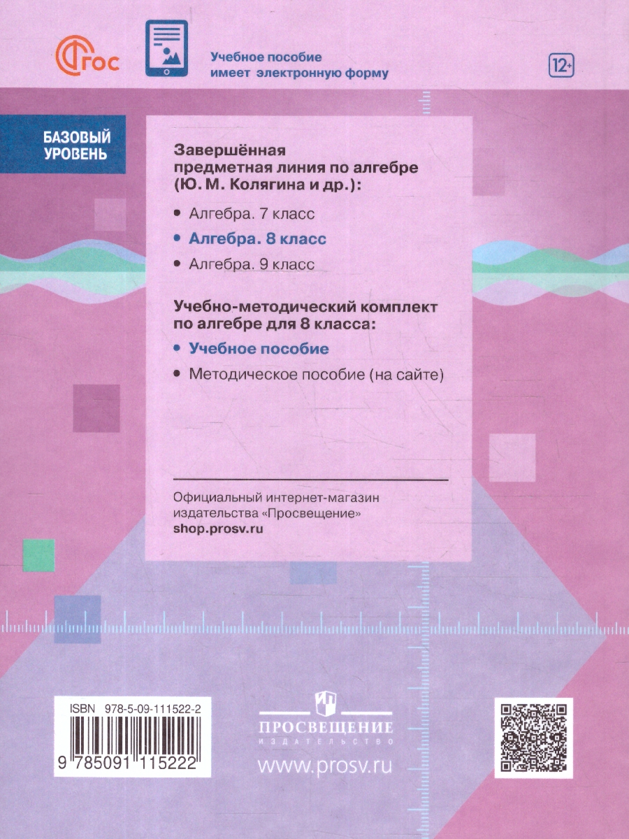 Обложка книги Алгебра 8 класс. Базовый уровень. Учебное пособие. ФГОС, Автор Колягин Ю. М. Ткачева М. В. Федорова Н. Е., издательство Просвещение | купить в книжном магазине Рослит