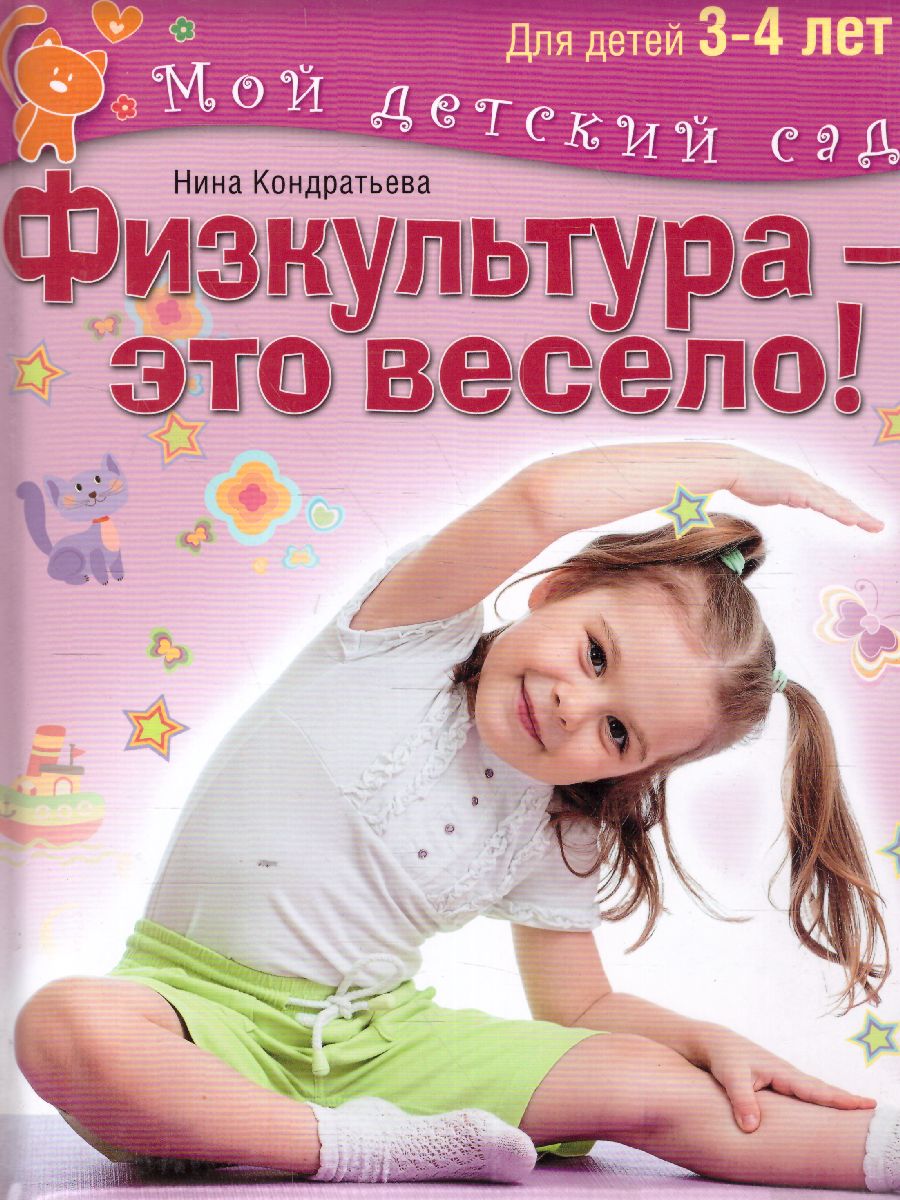 Обложка Физкультура - это весело! Для детей 3-4 лет, издательство Олма | купить в книжном магазине Рослит